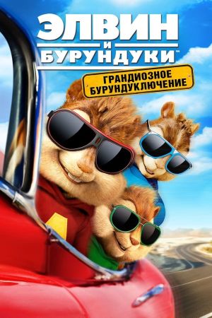 Image Alvin und die Chipmunks - Road Chip